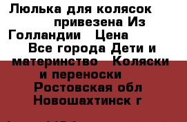 Люлька для колясок quinny. привезена Из Голландии › Цена ­ 5 000 - Все города Дети и материнство » Коляски и переноски   . Ростовская обл.,Новошахтинск г.